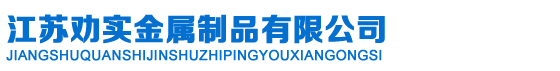 江苏劝实金属制品有限公司