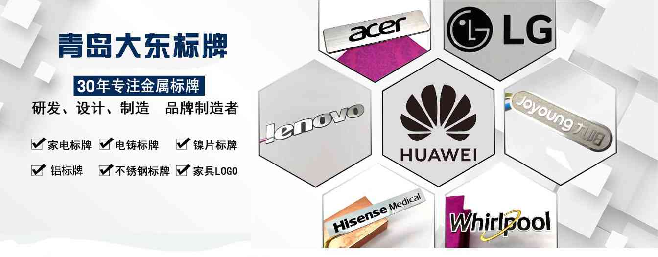 青岛大东电子：镍电铸标牌的创新与品质