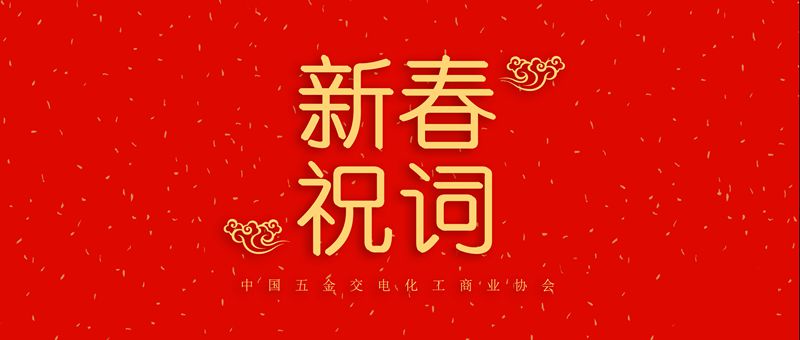 新春祝词