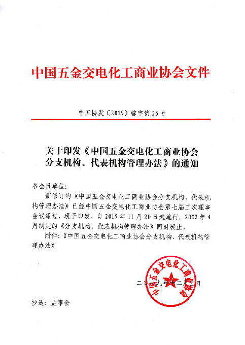 中国五交化商业协会分支机构、代表机构管理办法