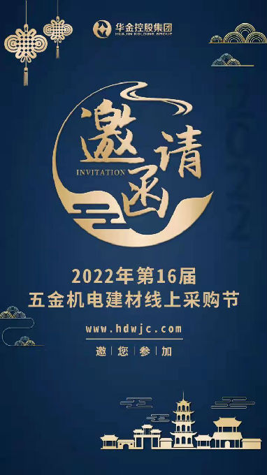 第16届华东五金机电建材线上采购节向20万采购商发出邀请！