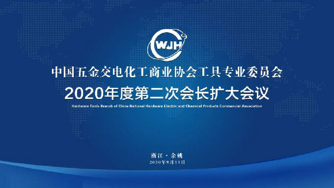 工具专委会2020年度会长扩大会议顺利召开
