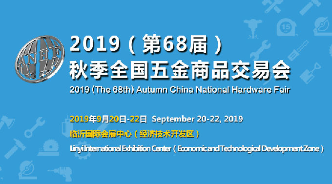 2019（第68届）秋季全国五金商品交易会将于9月20-22日在山东临沂召开