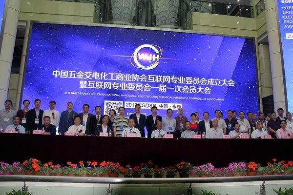 中国五金交电化工商业协会互联网专业委员会成立大会5月8日在永康召开(图13)