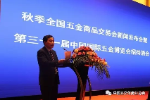 “秋季全国五金商品交易会”新闻发布会在上海举行