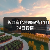 长江有色金属现货11月24日行情