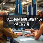 长江有色金属现货11月24日行情（图2）