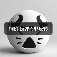 铜价 反弹而非反转