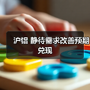 沪铝 静待需求改善预期兑现（图4）