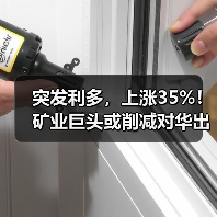 突发利多,上涨35%!矿业巨头或削减对华出货量!(图3) 突发利多,上涨35%!矿业巨头或削减对华出货量!(图3)
