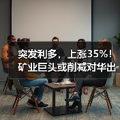 突发利多,上涨35%!矿业巨头或削减对华出货量!(图4) 突发利多,上涨35%!矿业巨头或削减对华出货量!(图4)