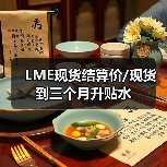LME现货结算价/现货到三个月升贴水