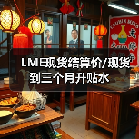 LME现货结算价/现货到三个月升贴水（图4）