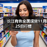 长江有色金属现货11月25日行情(图4) 长江有色金属现货11月25日行情(图4)