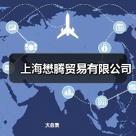 上海懋腾贸易有限公司（图3）