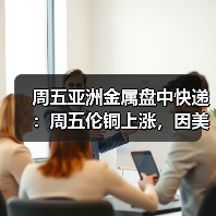 周五亚洲金属盘中快递:周五伦铜上涨,因美元疲软,但是周线下跌(图4) 周五亚洲金属盘中快递:周五伦铜上涨,因美元疲软,但是周线下跌(图4)