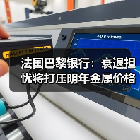 法国巴黎银行：衰退担忧将打压明年金属价格 油价将保持高位