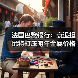 法国巴黎银行:衰退担忧将打压明年金属价格 油价将保持高位(图4) 法国巴黎银行:衰退担忧将打压明年金属价格 油价将保持高位(图4)