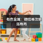 有色金属：铜铝难改振荡格局