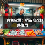 有色金属：铜铝难改振荡格局（图4）