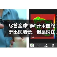 尽管全球铜矿开采量终于出现增长，但是现在冶炼产能却未能跟上