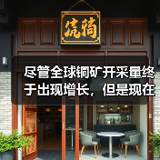 尽管全球铜矿开采量终于出现增长,但是现在冶炼产能却未能跟上(图3) 尽管全球铜矿开采量终于出现增长,但是现在冶炼产能却未能跟上(图3)