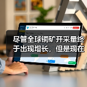 尽管全球铜矿开采量终于出现增长,但是现在冶炼产能却未能跟上(图4) 尽管全球铜矿开采量终于出现增长,但是现在冶炼产能却未能跟上(图4)