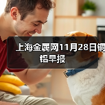 上海金属网11月28日铜 铝早报
