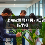 上海金属网11月28日铜 铝早报(图4) 上海金属网11月28日铜 铝早报(图4)