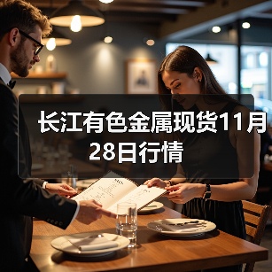 长江有色金属现货11月28日行情（图4）