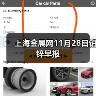 上海金属网11月28日铅 锌早报(图2) 上海金属网11月28日铅 锌早报(图2)
