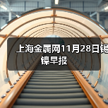 上海金属网11月28日锡 镍早报(图4) 上海金属网11月28日锡 镍早报(图4)