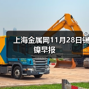 上海金属网11月28日锡 镍早报
