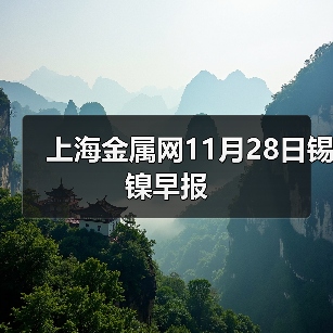 上海金属网11月28日锡 镍早报(图3) 上海金属网11月28日锡 镍早报(图3)