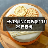 长江有色金属现货11月29日行情(图2) 长江有色金属现货11月29日行情(图2)