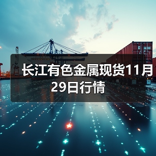 长江有色金属现货11月29日行情(图3) 长江有色金属现货11月29日行情(图3)