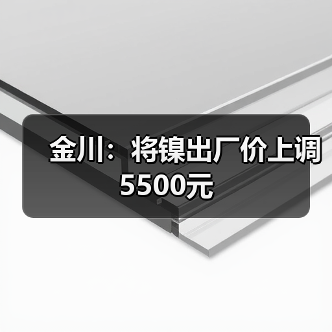 金川：将镍出厂价上调5500元（图3）