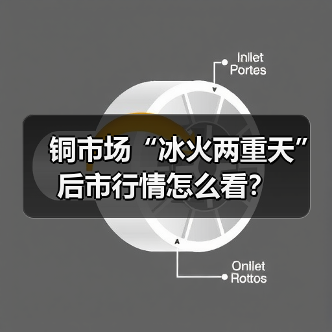 铜市场“冰火两重天” 后市行情怎么看？
