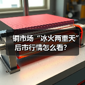 铜市场“冰火两重天” 后市行情怎么看?(图2) 铜市场“冰火两重天” 后市行情怎么看?(图2)