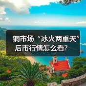 铜市场“冰火两重天” 后市行情怎么看?(图4) 铜市场“冰火两重天” 后市行情怎么看?(图4)