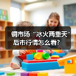 铜市场“冰火两重天” 后市行情怎么看?(图3) 铜市场“冰火两重天” 后市行情怎么看?(图3)