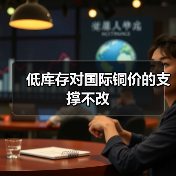 低库存对国际铜价的支撑不改（图3）