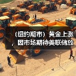 (纽约期市)黄金上涨,因市场期待美联储放缓加息步伐(图2) (纽约期市)黄金上涨,因市场期待美联储放缓加息步伐(图2)