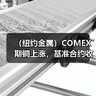 （纽约金属）COMEX期铜上涨，基准合约收高0.7%