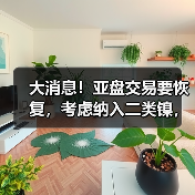 大消息！亚盘交易要恢复，考虑纳入二类镍，伦镍流动性将回归？LME回应此前司法复核
