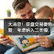 大消息!亚盘交易要恢复,考虑纳入二类镍,伦镍流动性将回归?LME回应此前司法复核(图2) 大消息!亚盘交易要恢复,考虑纳入二类镍,伦镍流动性将回归?LME回应此前司法复核(图2)