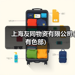 上海友同物资有限公司(有色部）（图2）