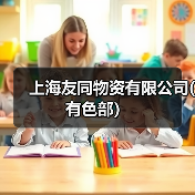 上海友同物资有限公司(有色部）（图3）