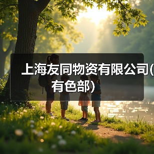 上海友同物资有限公司(有色部）