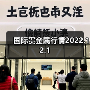 国际贵金属行情2022.12.1（图3）